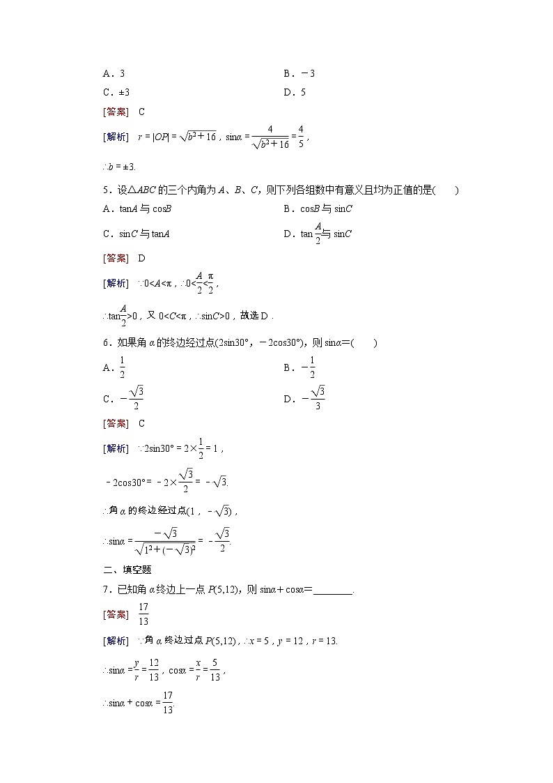 新人教B版高中数学必修四 1.2.1三角函数的定义同步测试卷（含解析）02
