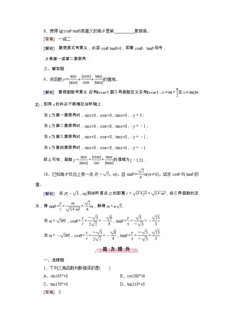 新人教B版高中数学必修四 1.2.1三角函数的定义同步测试卷（含解析）03
