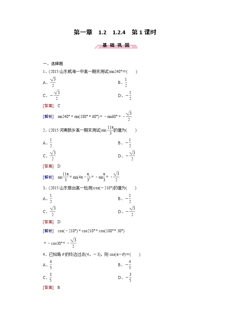 新人教B版高中数学必修四 1.2.4第1课时 诱导公式(一)同步测试卷（含解析）01