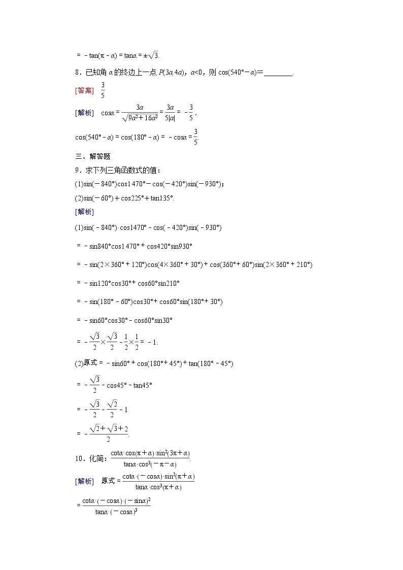 新人教B版高中数学必修四 1.2.4第1课时 诱导公式(一)同步测试卷（含解析）03