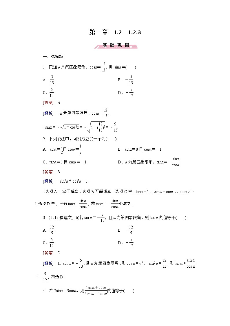 新人教B版高中数学必修四 1.2.3同角三角函数的基本关系式同步测试卷（含解析）01