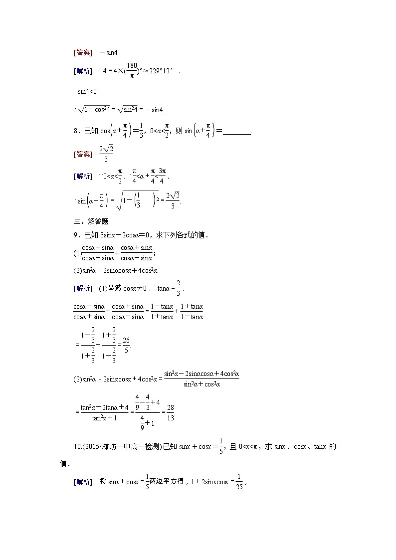 新人教B版高中数学必修四 1.2.3同角三角函数的基本关系式同步测试卷（含解析）03