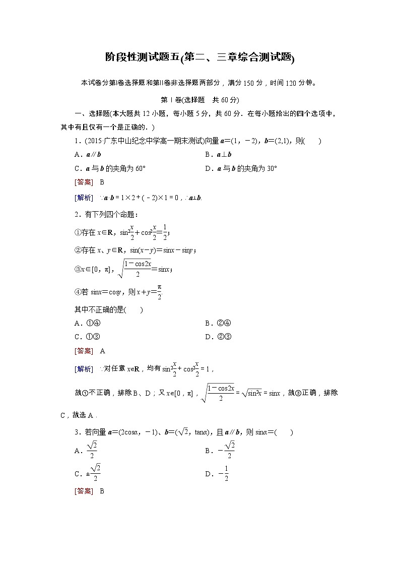 新人教B版高中数学必修四 第二、三章综合精练阶段性测试题（含解析）01