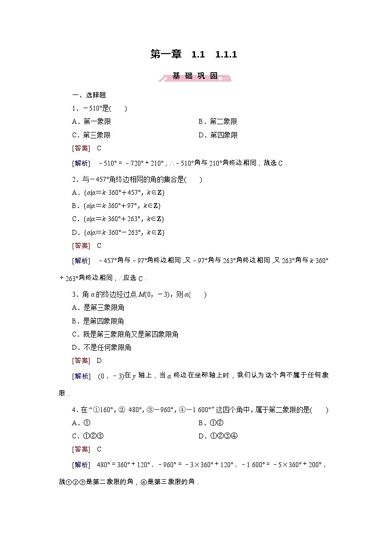 新人教B版高中数学必修四 1.1.1角的概念的推广同步测试卷（含解析）01