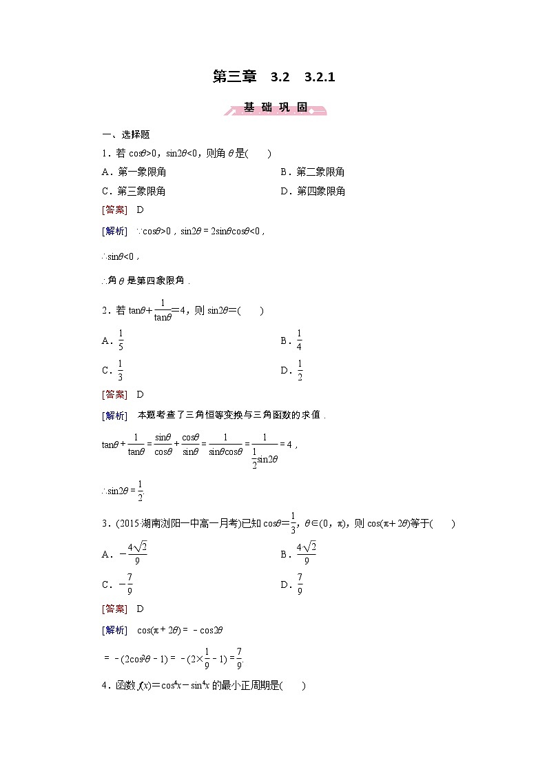 新人教B版高中数学必修四 3.2.1倍角公式同步测试卷（含解析）01