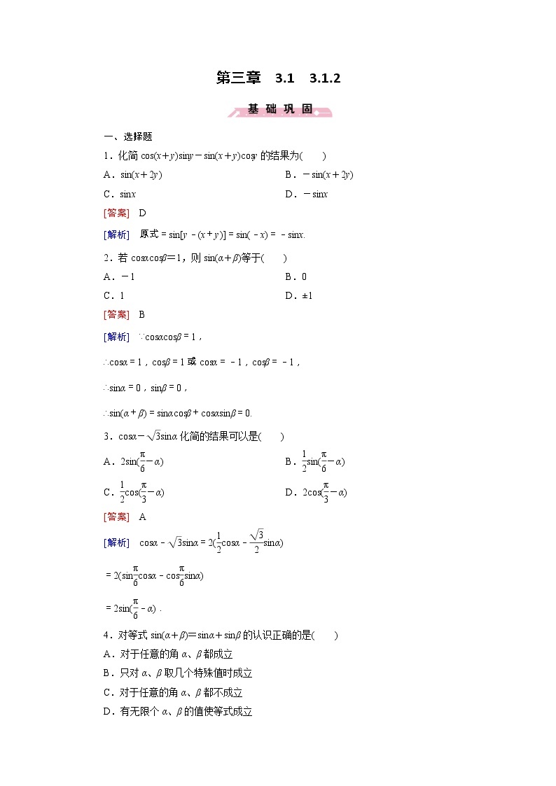 新人教B版高中数学必修四 3.1.2两角和与差的正弦同步测试卷（含解析）01