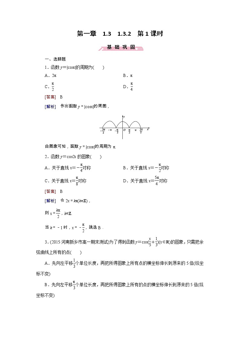 新人教B版高中数学必修四 1.3.2第1课时 余弦函数的图象与性质同步测试卷（含解析）01