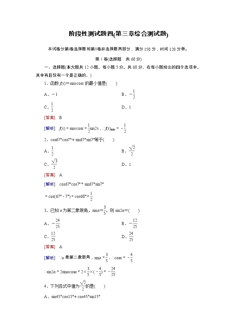 新人教B版高中数学必修四 第三章 三角恒等变换精练阶段性测试题（含解析）01