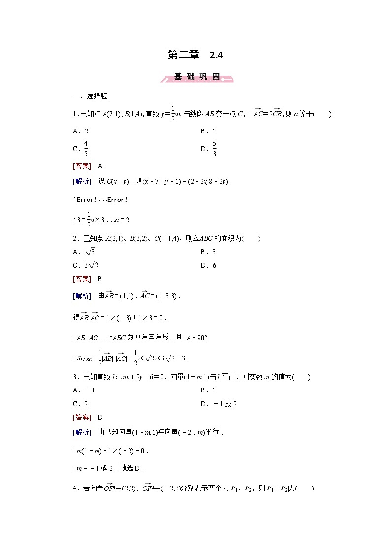 新人教B版高中数学必修四 2.4向量的应用同步测试卷（含解析）01
