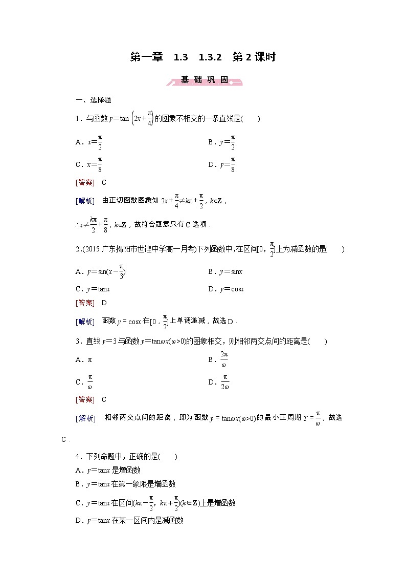 新人教B版高中数学必修四 1.3.2第2课时 正切函数的图象与性质同步测试卷（含解析）01