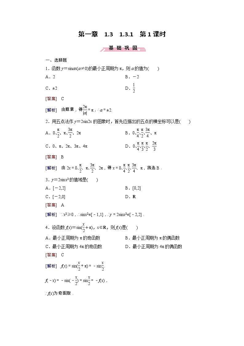新人教B版高中数学必修四 1.3.1第1课时 正弦函数的图象与性质同步测试卷（含解析）01