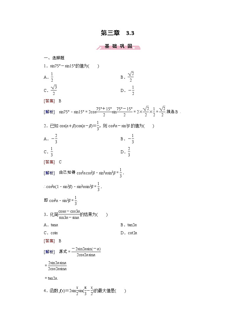 新人教B版高中数学必修四 3.3三角函数的积化和差与和差化积同步测试卷（含解析）01