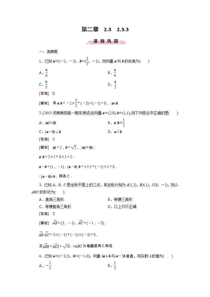 新人教B版高中数学必修四 2.3.3向量数量积的坐标运算与度量公式同步测试卷（含解析）01