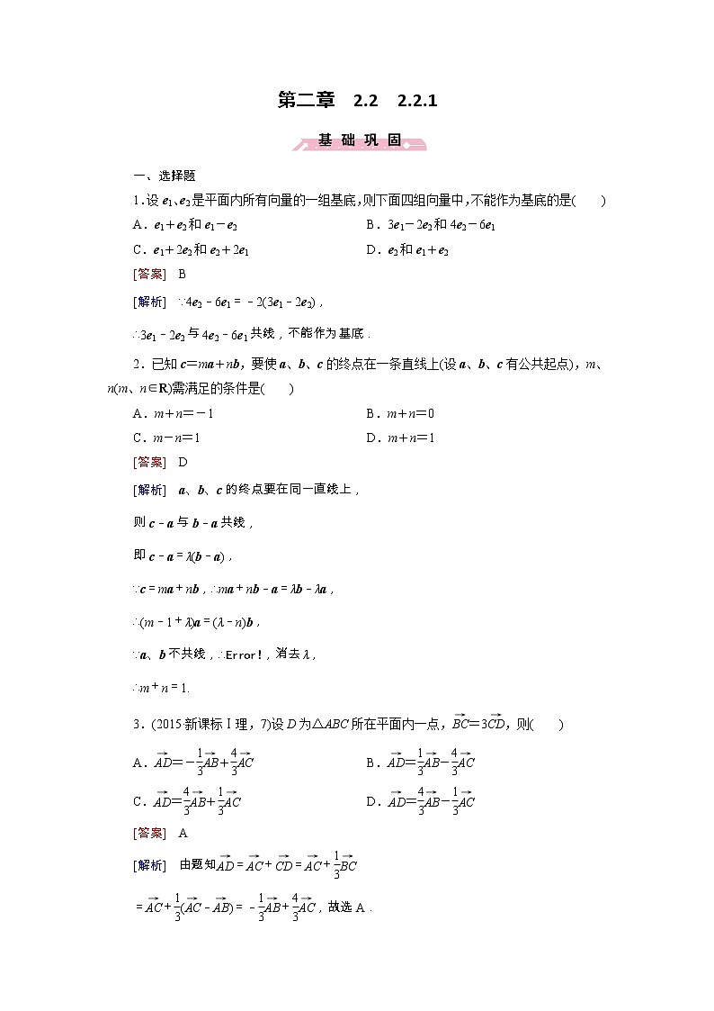 新人教B版高中数学必修四 2.2.1平面向量基本定理同步测试卷（含解析）01