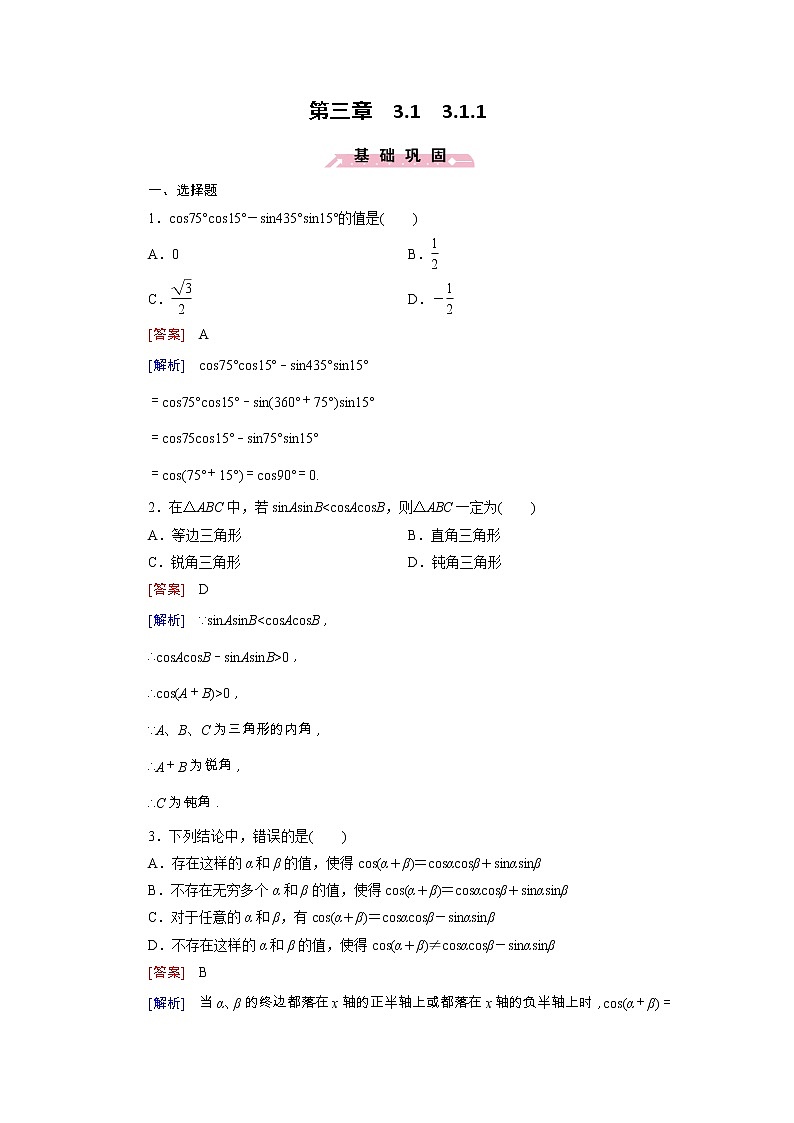 新人教B版高中数学必修四 3.1.1两角和与差的余弦同步测试卷（含解析）01