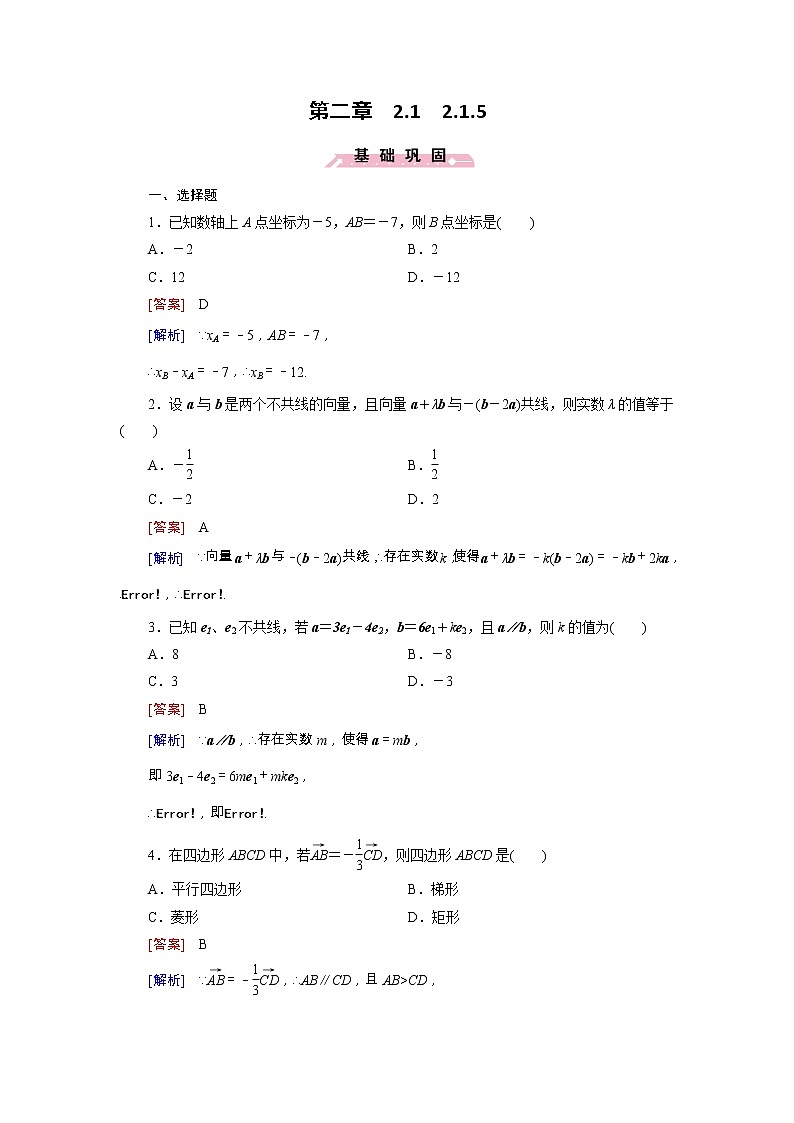 新人教B版高中数学必修四 2.1.5向量共线的条件与轴上向量坐标运算同步测试卷（含解析）01