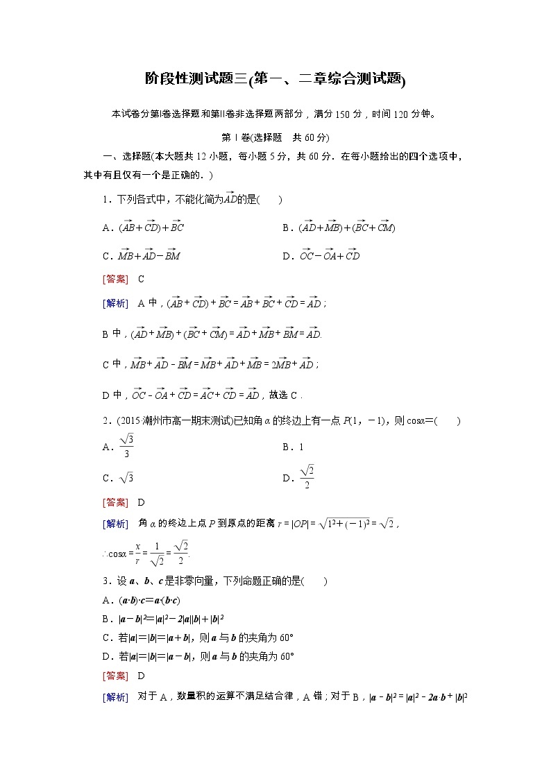新人教B版高中数学必修四 第一、二章综合精练阶段性测试题（含解析）01