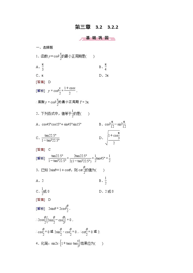 新人教B版高中数学必修四 3.2.2半角的正弦、余弦和正切同步测试卷（含解析）01