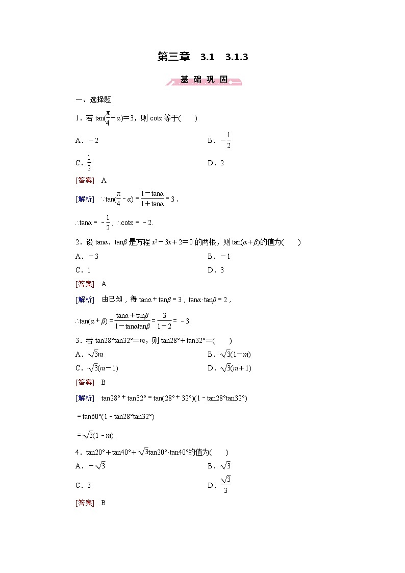 新人教B版高中数学必修四 3.1.3两角和与差的正切同步测试卷（含解析）01