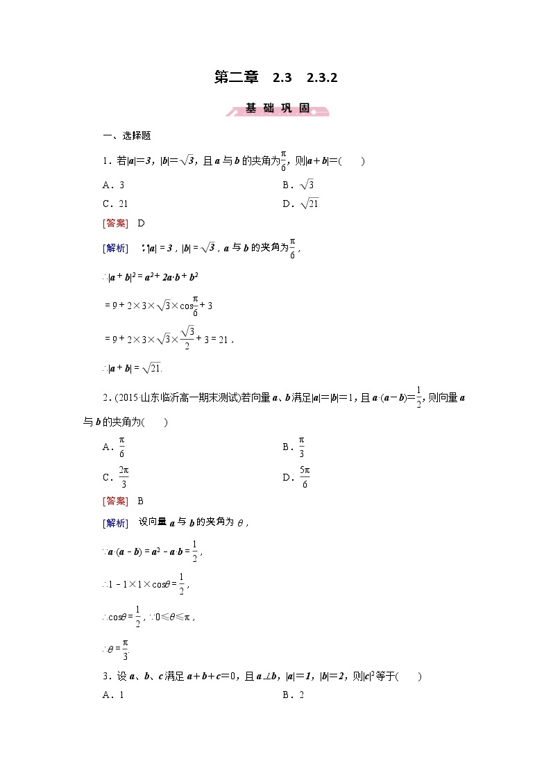 新人教B版高中数学必修四 2.3.2向量数量积的运算律同步测试卷（含解析）01