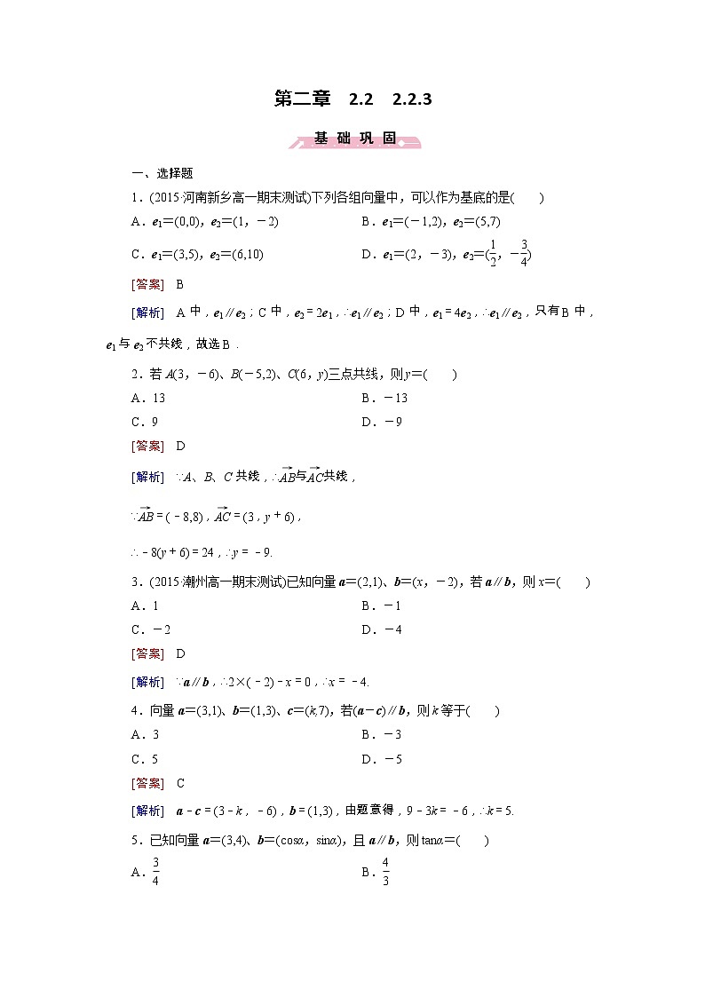 新人教B版高中数学必修四 2.2.3用平面向量坐标表示向量共线条件同步测试卷（含解析）01