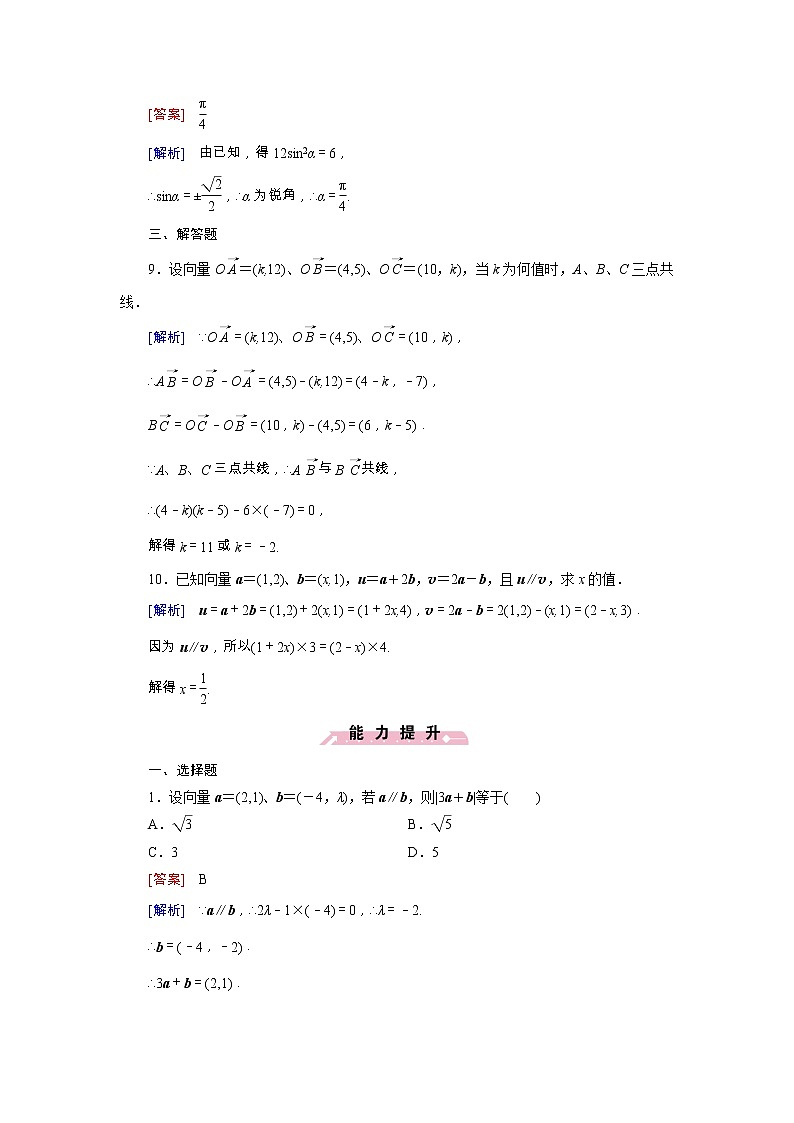 新人教B版高中数学必修四 2.2.3用平面向量坐标表示向量共线条件同步测试卷（含解析）03