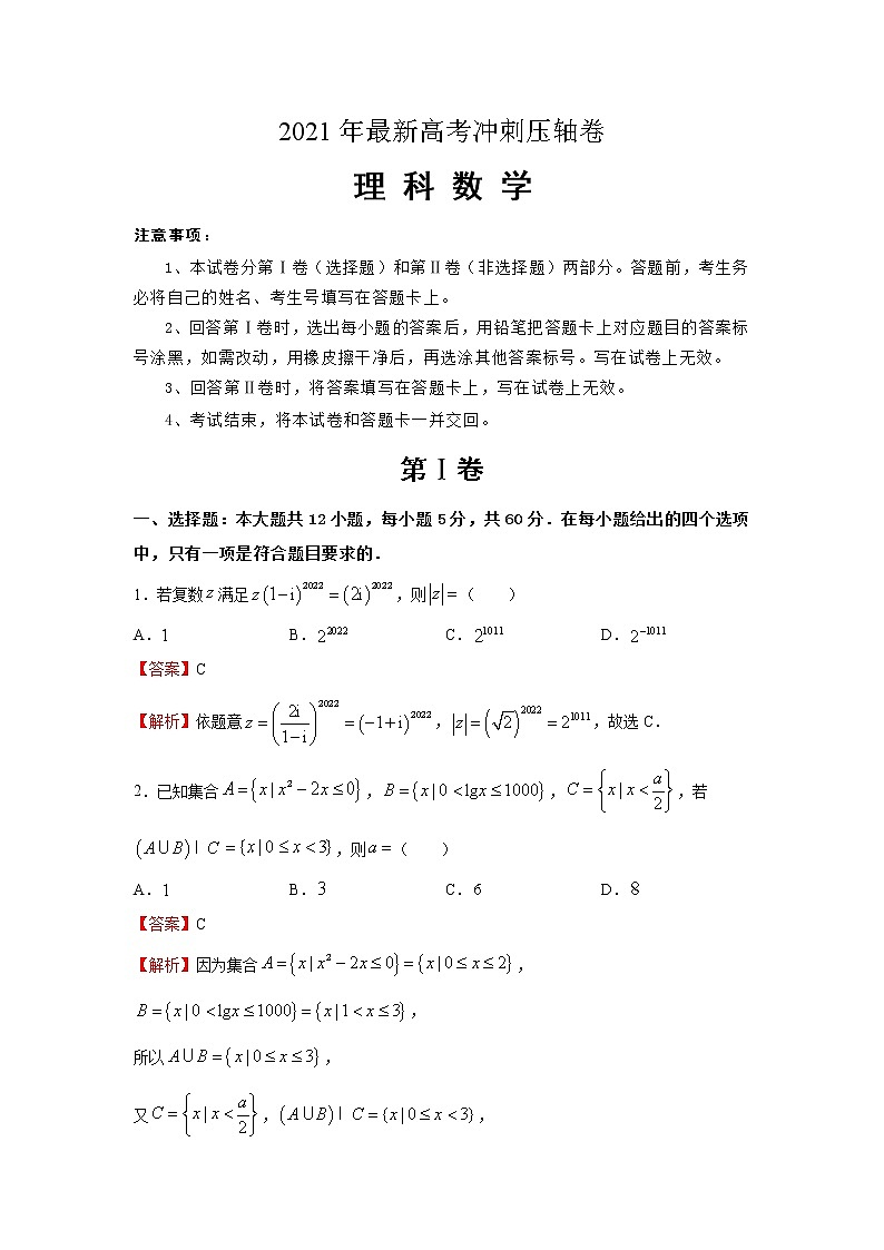 2021年最新高考冲刺压轴卷 理数01