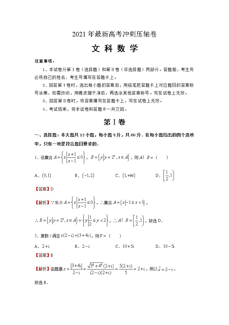 2021年最新高考冲刺压轴卷 文数01