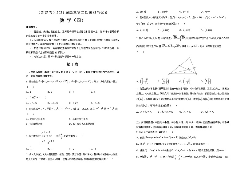 （新高考）2021届高三第二次模拟考试卷 数学（4）第1页