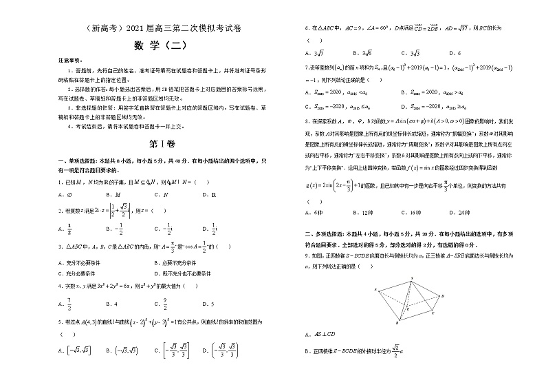 （新高考）2021届高三第二次模拟考试卷 数学（2）第1页