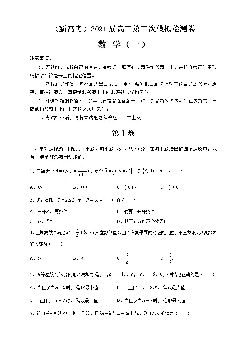 （新高考）2021届高三第三次模拟检测卷 数学（1）第1页