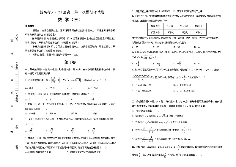 （新高考）2021届高三第一次模拟考试卷 数学（3）第1页