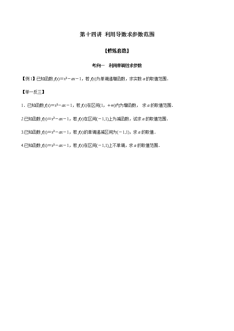 高考数学二轮复习专题2.14 利用导数求参数范围（原卷版）第1页
