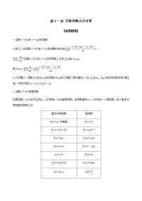 高考数学二轮复习专题2.11 导数的概念及计算（原卷版）