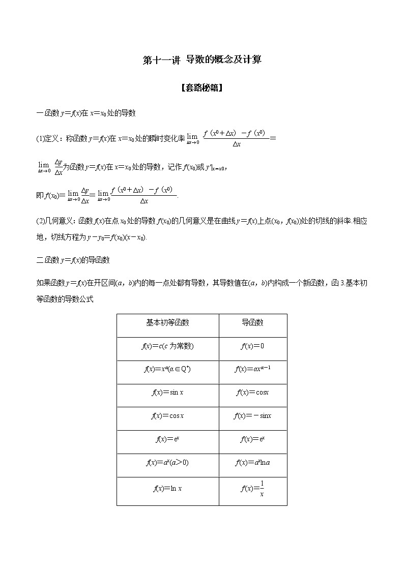 高考数学二轮复习专题2.11 导数的概念及计算（原卷版）第1页