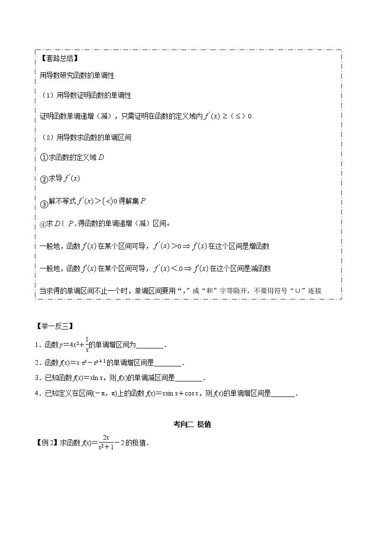 高考数学二轮复习专题2.13 利用导数求函数的单调性、极值、最值（原卷版）02