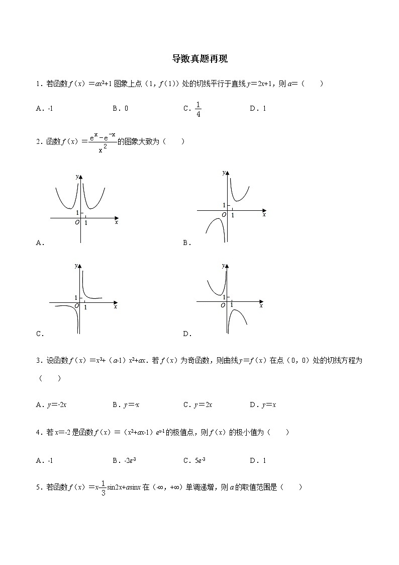 高考数学二轮复习专题2.16 导数真题再现（原卷版）01