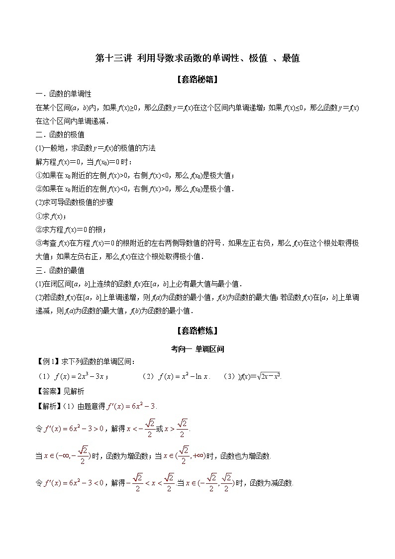 高考数学二轮复习专题2.13 利用导数求函数的单调性、极值、最值（解析版）01