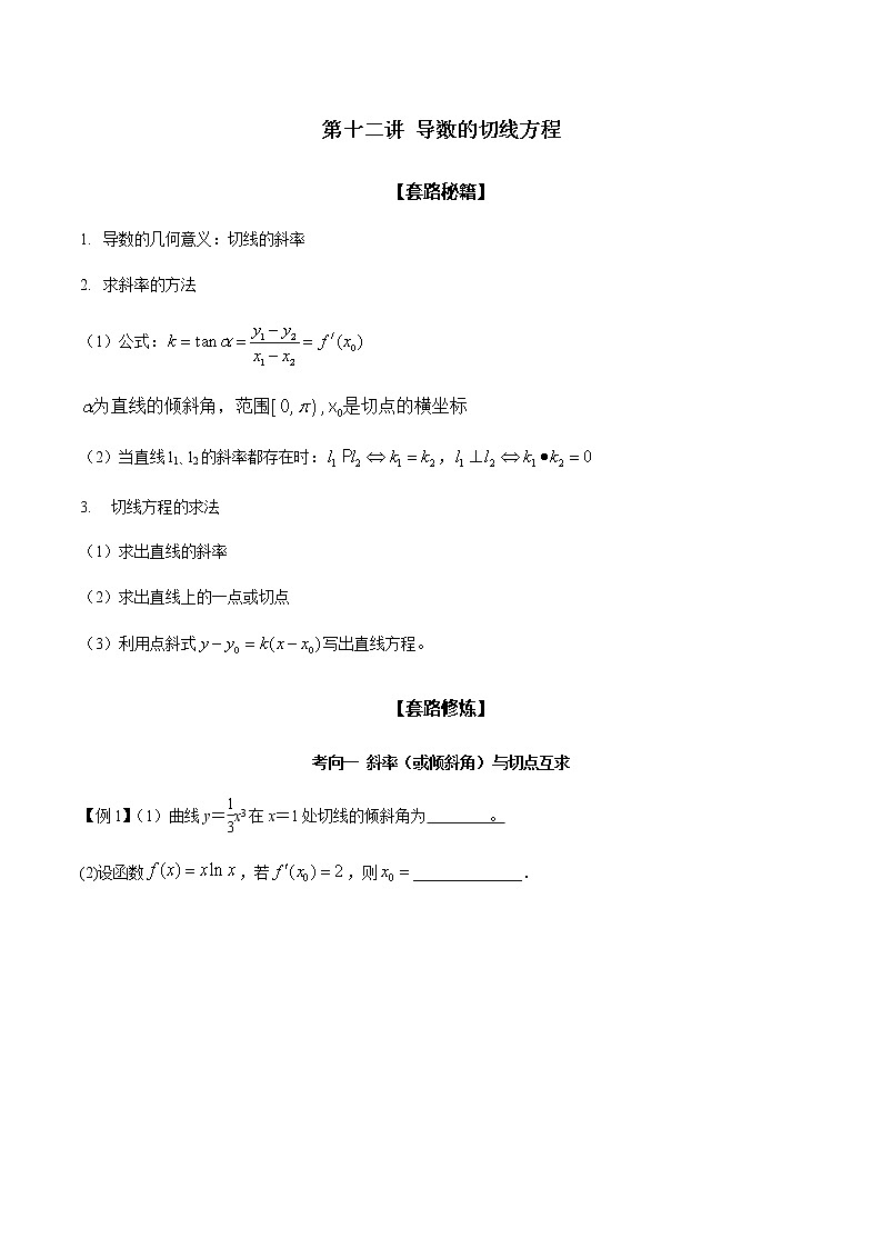 高考数学二轮复习专题2.12 导数的切线方程（原卷版）第1页