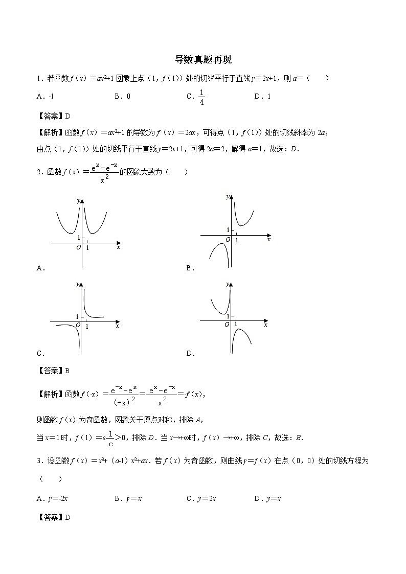 高考数学二轮复习专题2.16 导数真题再现（解析版）01