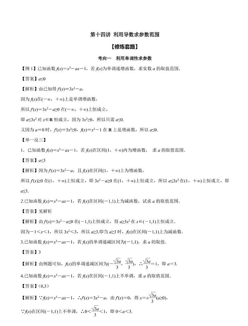 高考数学二轮复习专题2.14 利用导数求参数范围（解析版）第1页