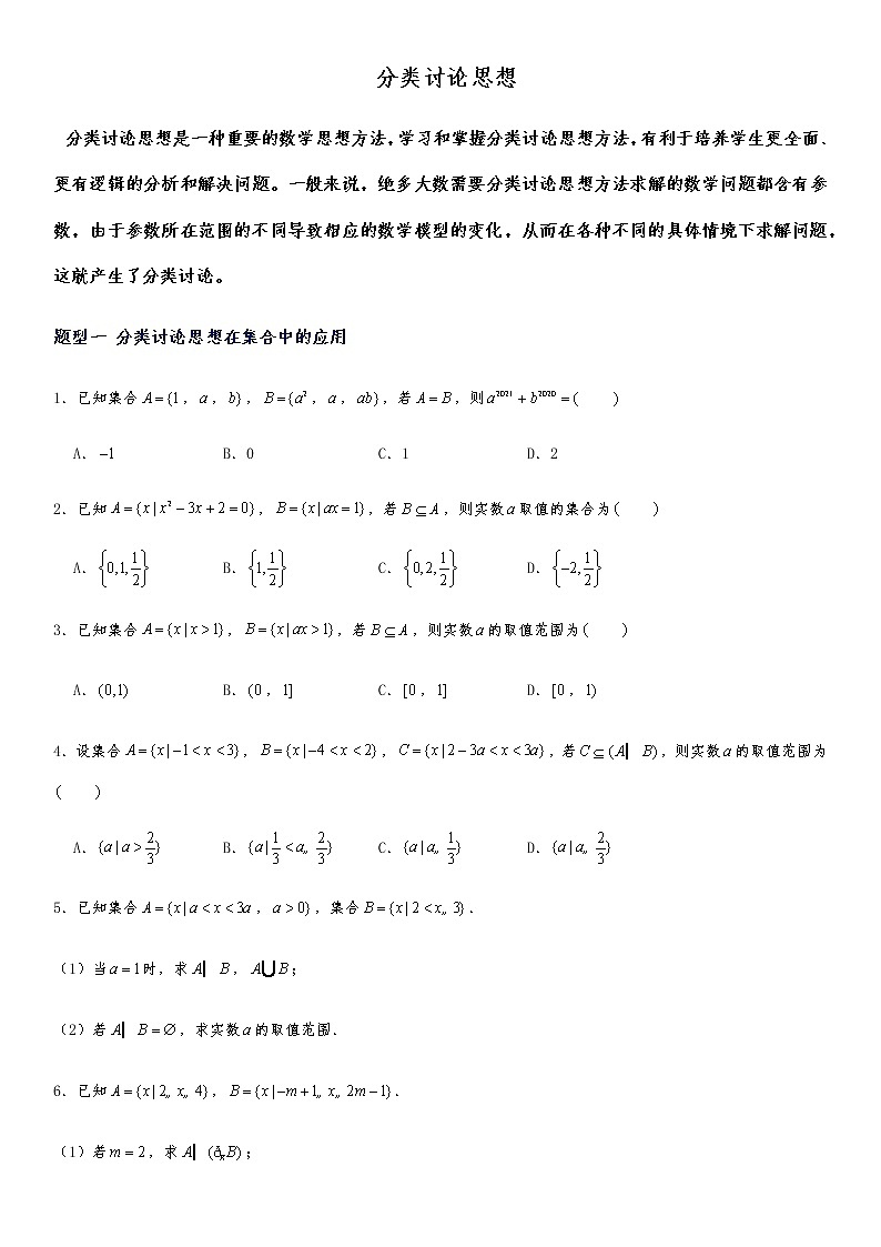 专题强化训练（二）分类讨论思想 试卷01