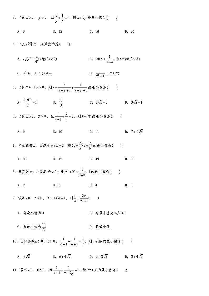 专题强化训练（六）基本不等式求最值试卷02