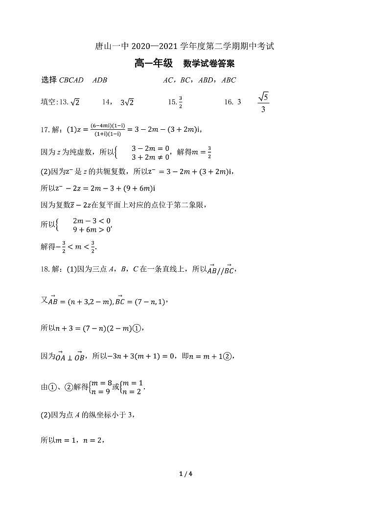 河北省唐山市一中2020-2021学年高一下学期期中考试数学试题+答案01
