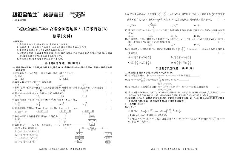 数文正文-“超级全能生”2021高考全国卷地区5月联考丙卷（B）第1页