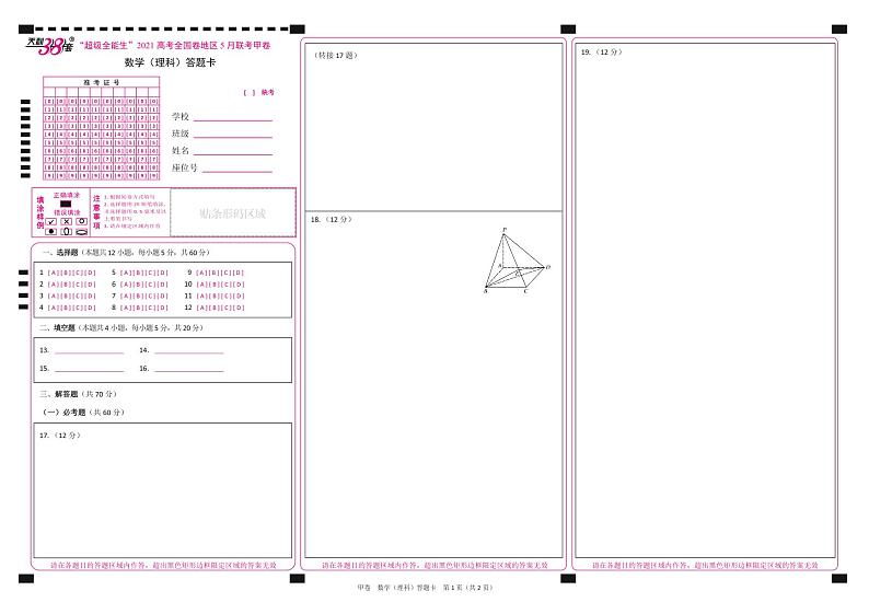 2021超级全能生高三5月联考甲卷：数学（理）+答案01