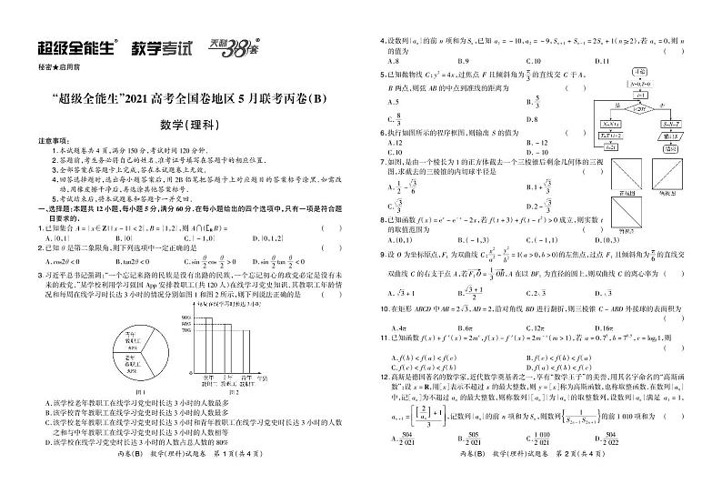 数理正文-“超级全能生”2021高考全国卷地区5月联考丙卷（B）第1页