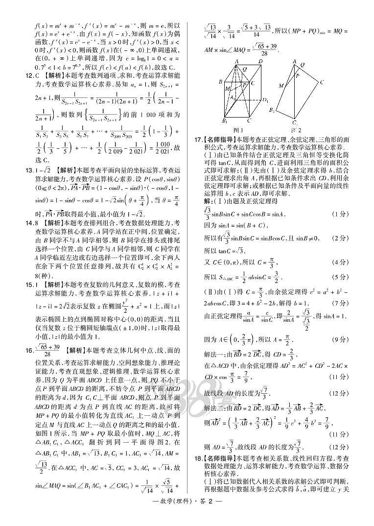 数理解析-“超级全能生”2021高考全国卷地区5月联考丙卷（B）第2页