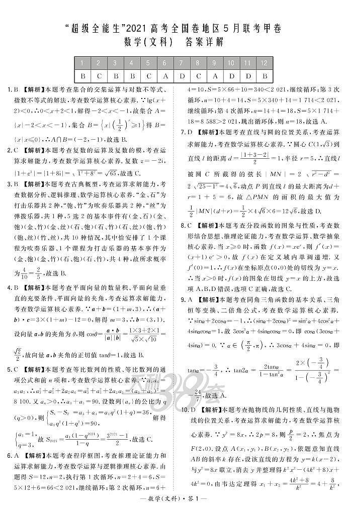数文解析-“超级全能生”2021高考全国卷地区5月联考甲卷第1页