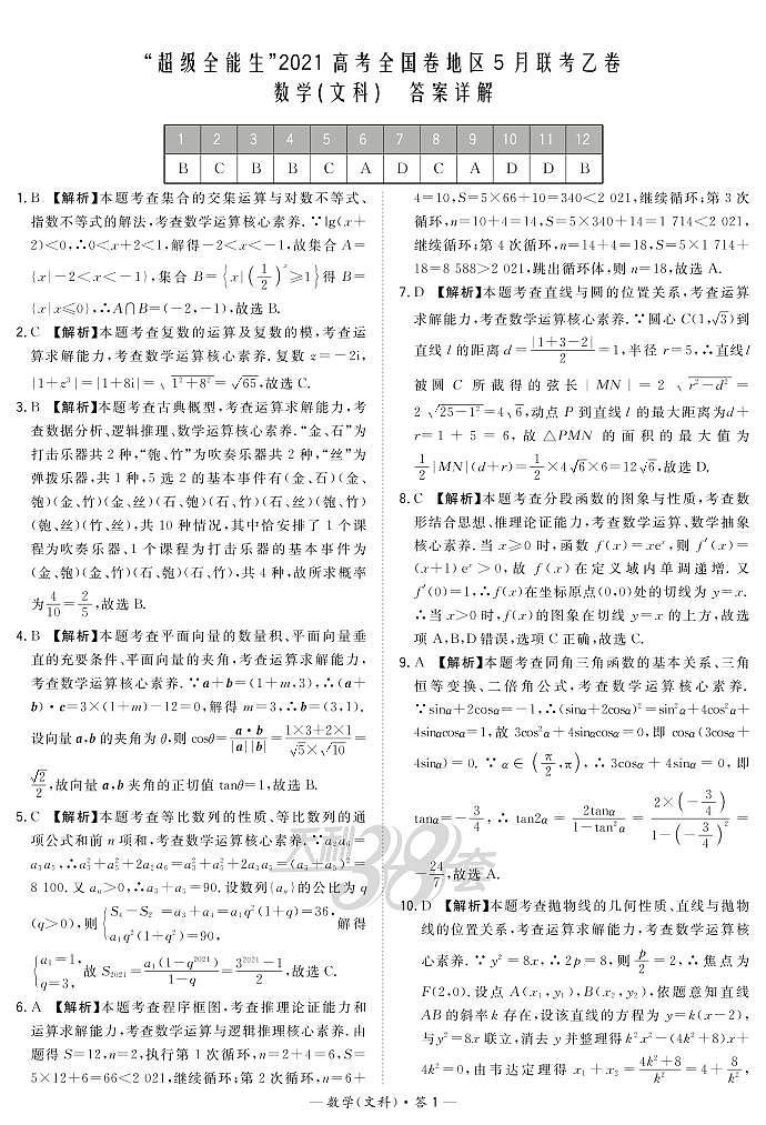 2021超级全能生高三5月联考乙卷：数学（文）+答案01